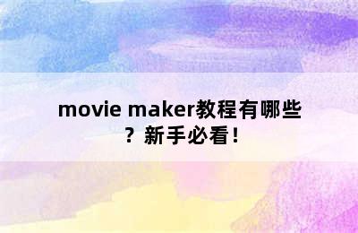 movie maker教程有哪些？新手必看！